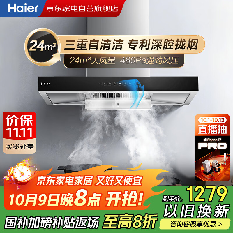 海尔（Haier）油烟机24立方深腔大吸力【国家补贴】顶吸式欧式自清洗家用480Pa挥手智控一级能效CXW-258-ET960