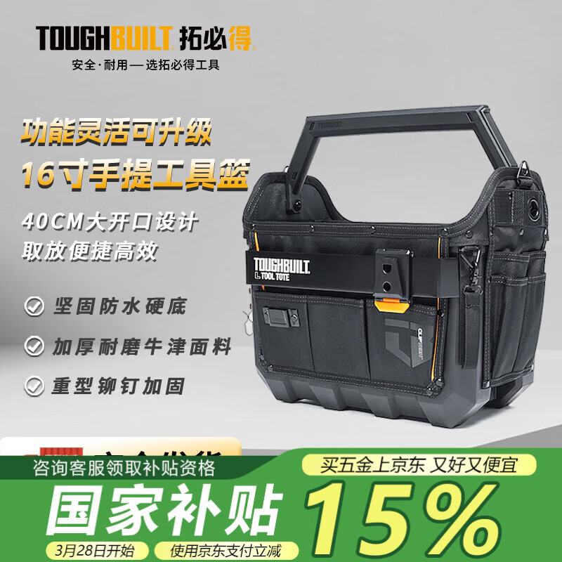 拓必得（TOUGHBUILT）硬底防水手提工具包大开口收纳提篮TB-CT-82-16