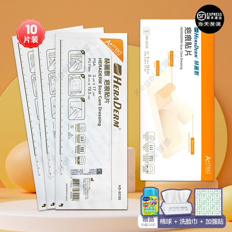 赫丽敷HERADERM疤痕贴 赫丽敷剖腹产疤痕贴kegel三层疤痕贴抑制增生贴 疤痕贴10片(2盒)