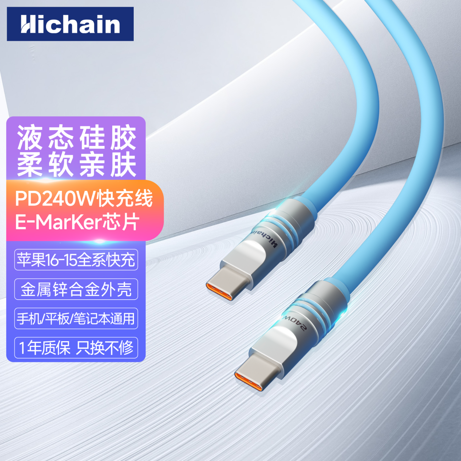 Hichain和昌充电线type-c数据线PD240W液态硅胶快充线适用Mac苹果16/15ProMax笔记本华为小米手