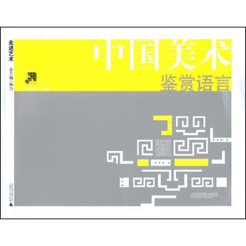 走进艺术/中国美术鉴赏语言