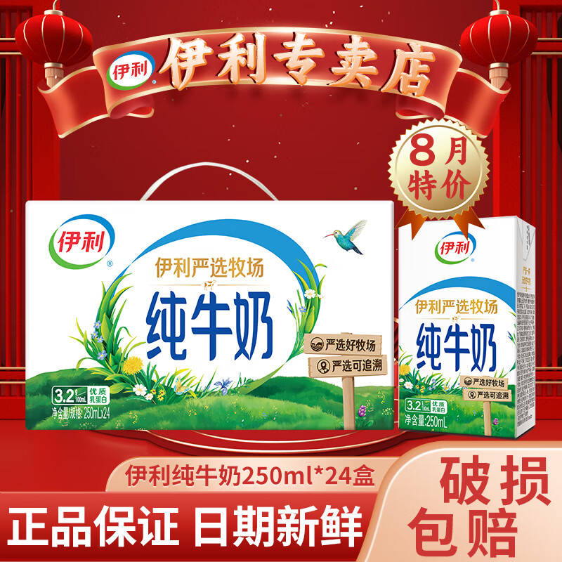 伊利【11月新货】伊利纯牛奶250ml*24盒学生儿童无菌枕早餐整箱 9月产-纯牛奶250ml*24盒