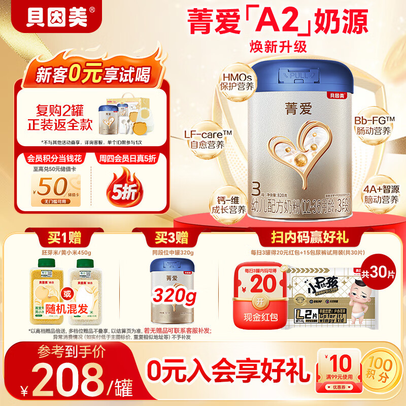 贝因美【焕新】菁爱A2奶源幼儿奶粉12-36个月 3段820g含A2-β酪蛋白