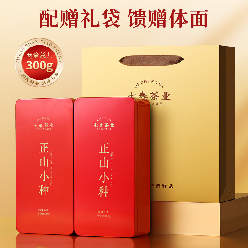 七春  正山小种红茶 正宗武夷山茗茶小罐装伴手礼品 茶叶自己喝300g