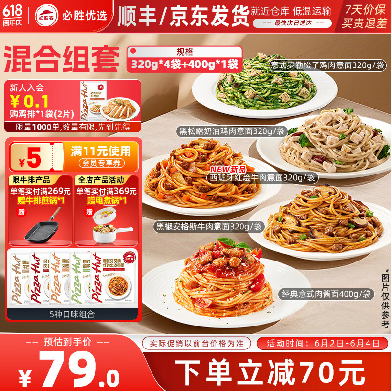 必胜客必胜优选经典意式肉酱面星厨意大利面儿童早餐面点生鲜 【上新五种口味各一袋】 14.8元