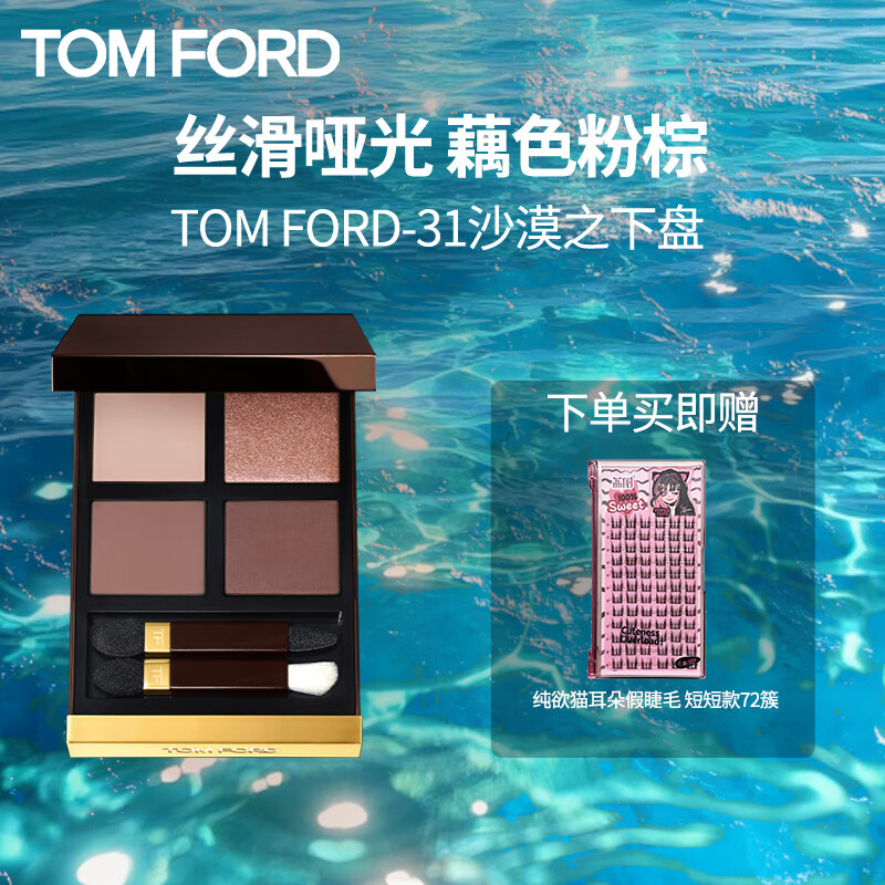 TOM FORD幻魅四色TF眼影盤31沙漠之下盤9g 化妝品520情人節(jié)生日禮物女