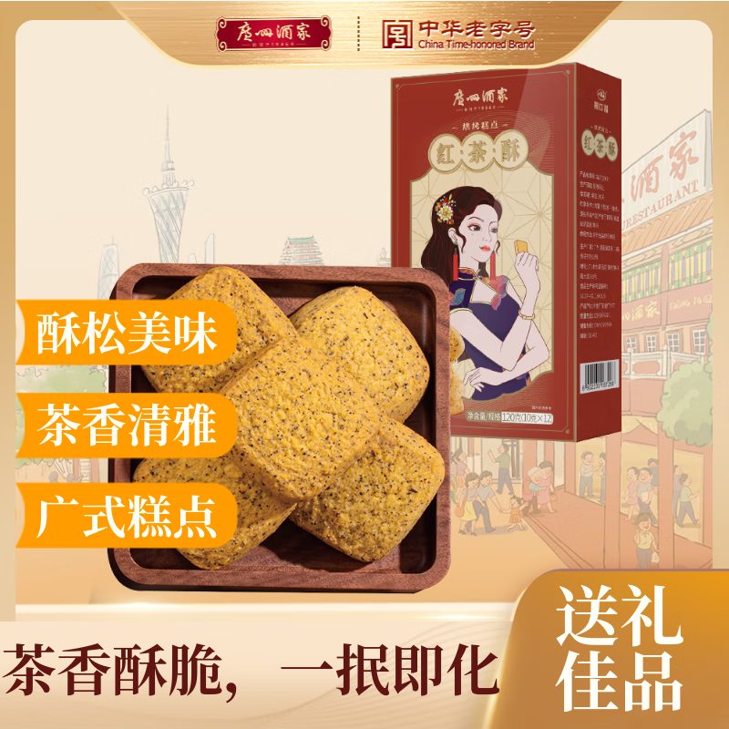 广州酒家 红茶酥120g 广式饼干糕点心礼盒仅售19.9元