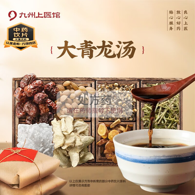大青龍湯 麻黃桂枝炙甘草苦杏仁生姜大棗生石膏抓中草藥中藥飲片代煎代抓中藥 九州上醫(yī)館 經(jīng)典方劑 7劑 沖劑