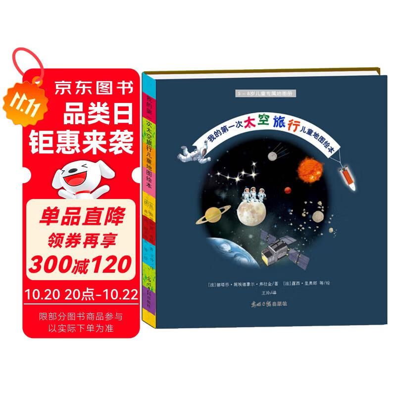 我的第一次太空旅行儿童地图绘本（钱学森四弟子之一、航空航天工业部有突出贡献专家李颐黎等审校并倾力推荐！）7-10岁 