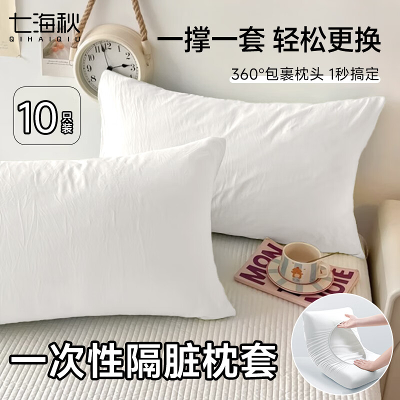 七海秋一次性枕套枕巾加厚隔脏便携火车卧铺酒店家用独立包装10只