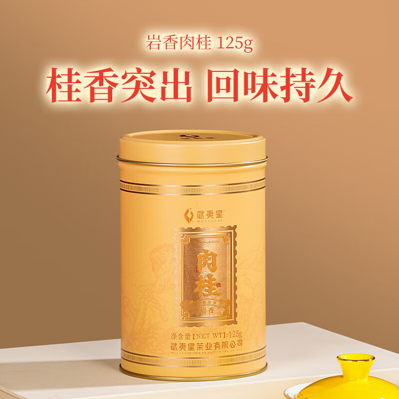 武夷星店巖香肉桂125g茶葉武夷巖茶烏龍茶大紅袍罐裝送禮長(zhǎng)輩 125g 罐 醇香型