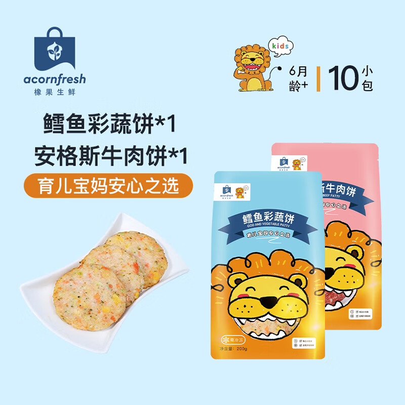 acornfresh橡果生鲜牛肉饼鳕鱼饼冷冻早餐小包装送宝宝婴儿辅食食谱 鳕鱼彩蔬饼+安格斯牛肉饼