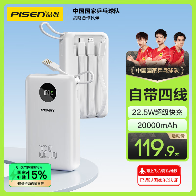 品胜【3C认证】充电宝自带四线22.5W快充小巧移动电源20000毫安大容量可上飞机高铁适用苹果小米华为白