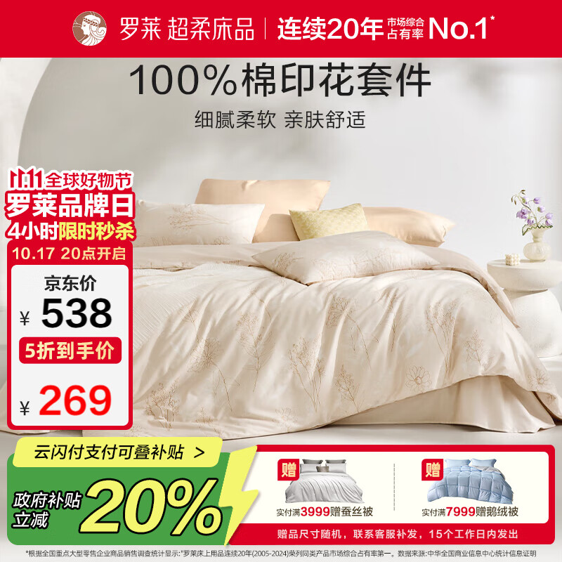 罗莱家纺100%纯棉床上四件套全棉被套床单 220*250cm京东定制款