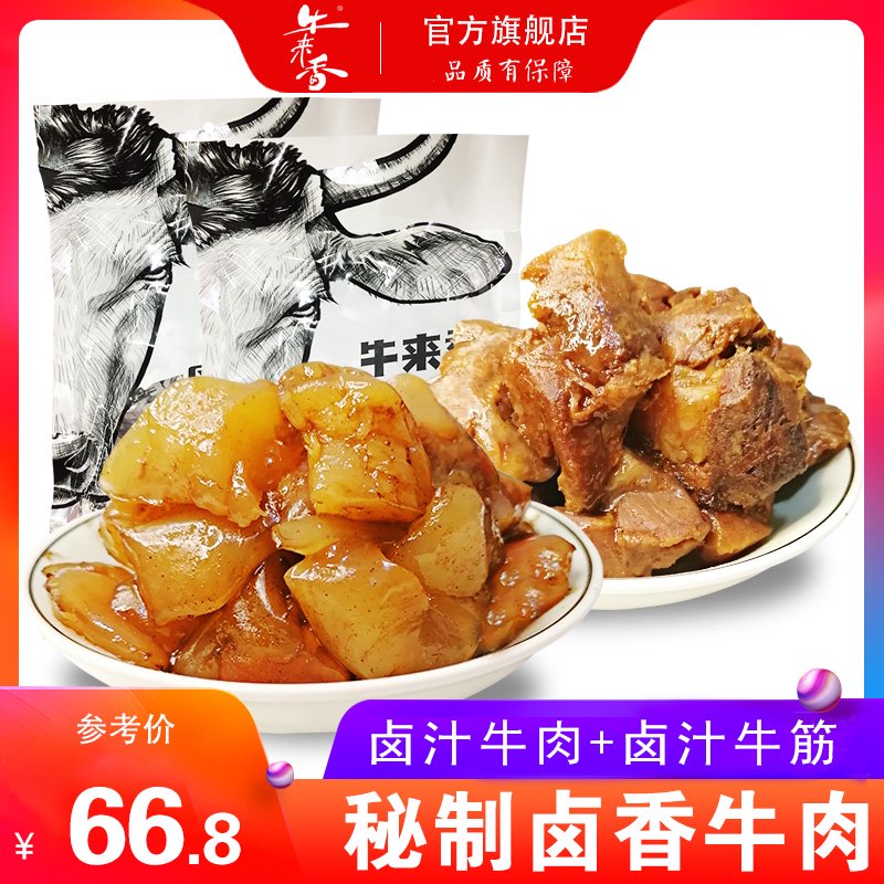 牛來香牌鹵汁牛肉五香牛筋組合裝牛肉貴州特產鹵味牛板筋安順零食 鹵汁牛肉105g+五香牛筋122g