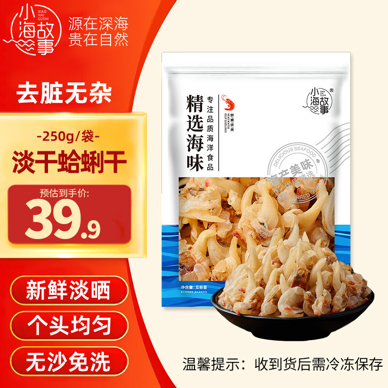 小海故事 淡干蛤蜊干净含量250g/袋 源头直发 蚬子干去脏无沙海鲜干货