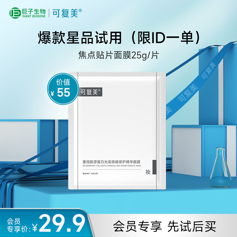 可复美重组胶原蛋白光奕御能修护精华面膜25g*1片圣诞节礼物送女生