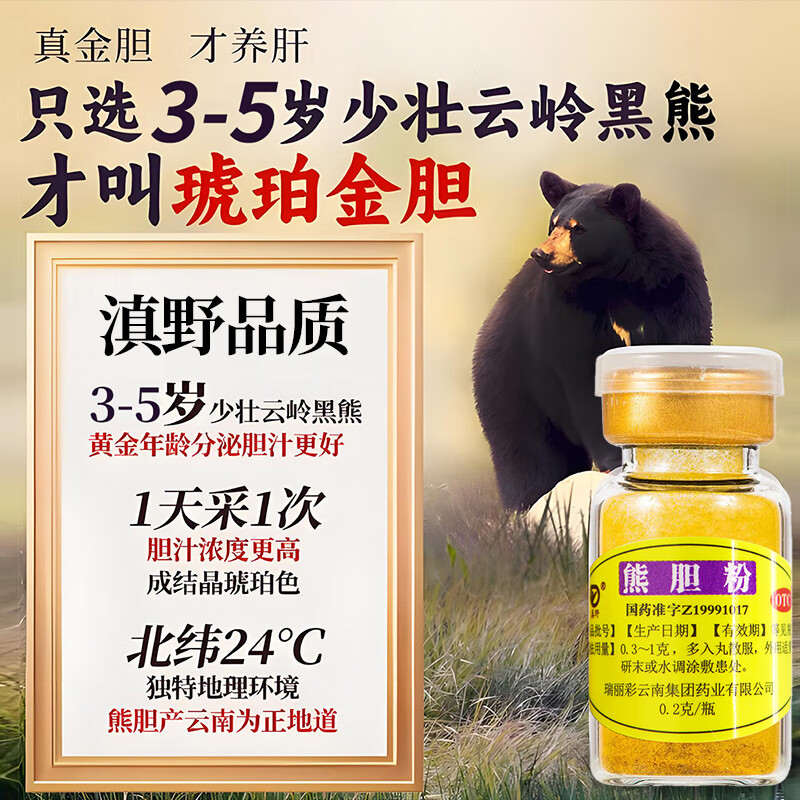 [滇野]熊胆粉 0.2g*25瓶 2盒装 正品100%国药准字otc金胆官方旗舰店正宗熊胆的作用清热护肝养肝明目云南冻干护肝药 50瓶赠糯米纸开瓶器