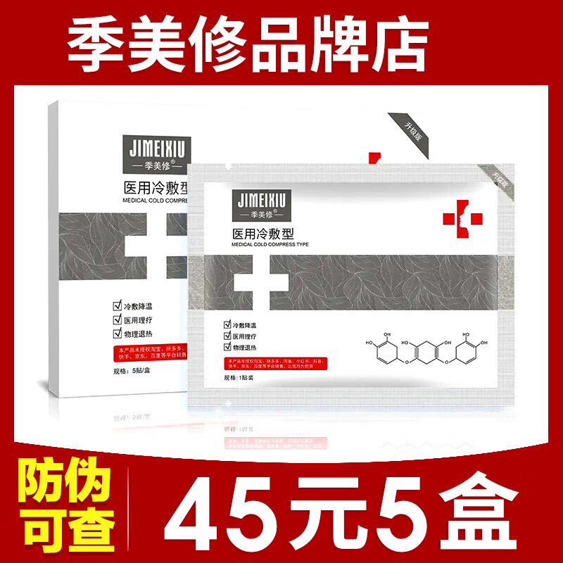 季美修【美容院同款】季美修医用冷敷贴型退热贴非面膜旗舰搭家用制氧机 五盒25片