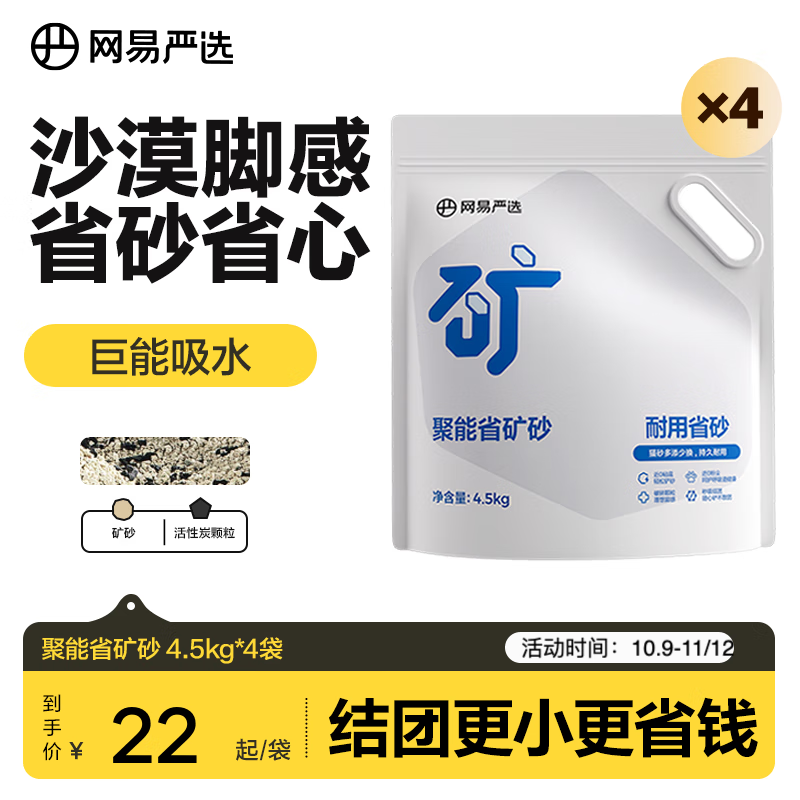 网易严选聚能省矿砂 除臭净味吸水高效结团 省砂瞬吸健康无尘猫咪用品猫砂 聚能省矿砂4.5kg*4袋
