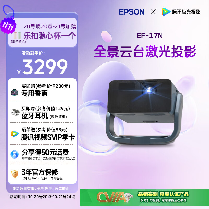 爱普生（EPSON）EF-17N 家用投影仪 3LCD智能激光云台投影机（0.62”大芯片 原生1080P  云台投影）
