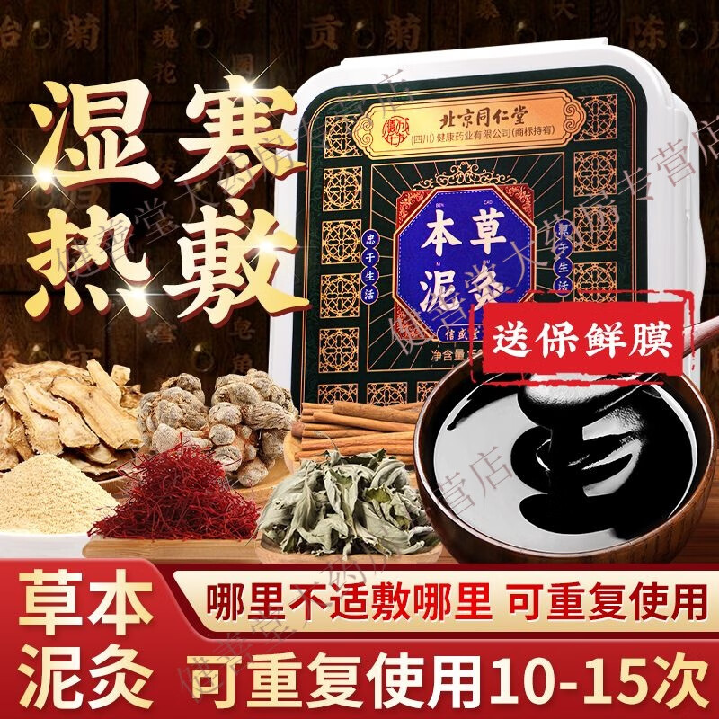 北京同仁堂泥灸肚子腹部祛去濕寒氣排寒美容院養(yǎng)生大肚子泥療膏 本草泥灸500·g*1盒+保鮮膜】