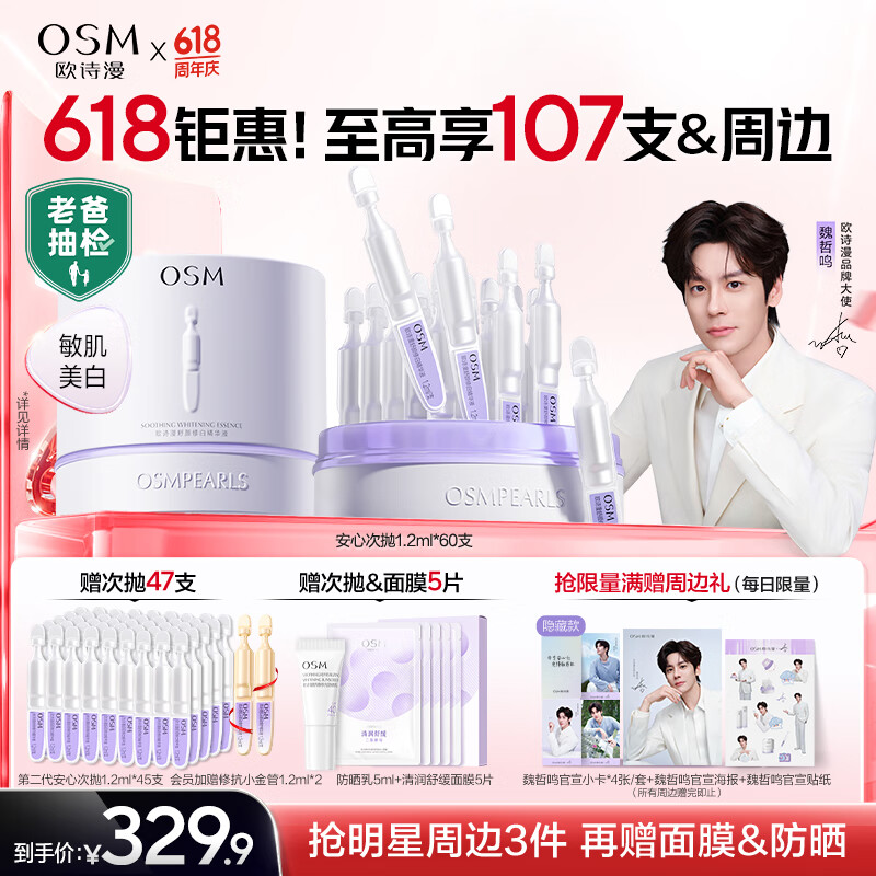 欧诗漫（OSM）【魏哲鸣同款】第二代安心小白管补水舒缓美白淡斑次抛精华液敏肌 【热卖款】100支