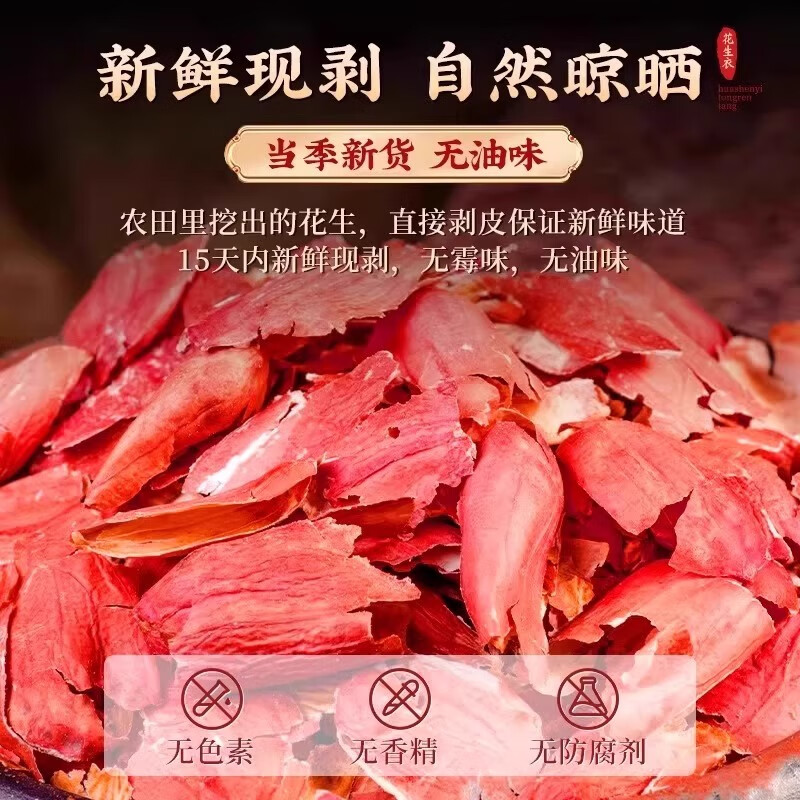 万馥堂红皮花生衣花生皮正宗中药材250g克正宗非特级新鲜干货五红汤原料 【实惠袋装】花生衣250g*2