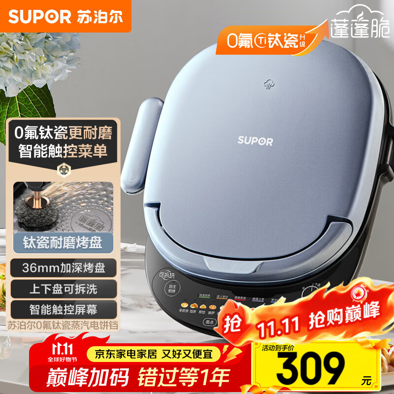 苏泊尔（SUPOR）电饼铛 上下盘可拆洗 家用智能电饼档双面加热 煎烤机 0氟钛瓷烤盘 触控面板 JD30RQ807