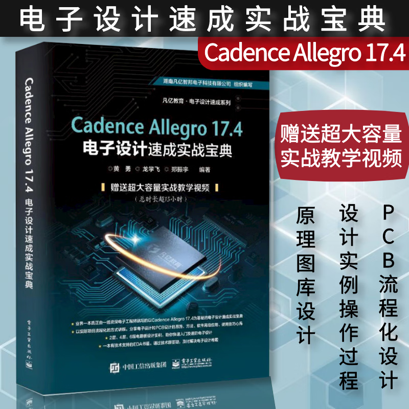 Cadence Allegro 17.4 电子设计速成实战宝典 电子信息教材 电子设计竞赛参考书 原理图库设计 微电子学 集成电路
