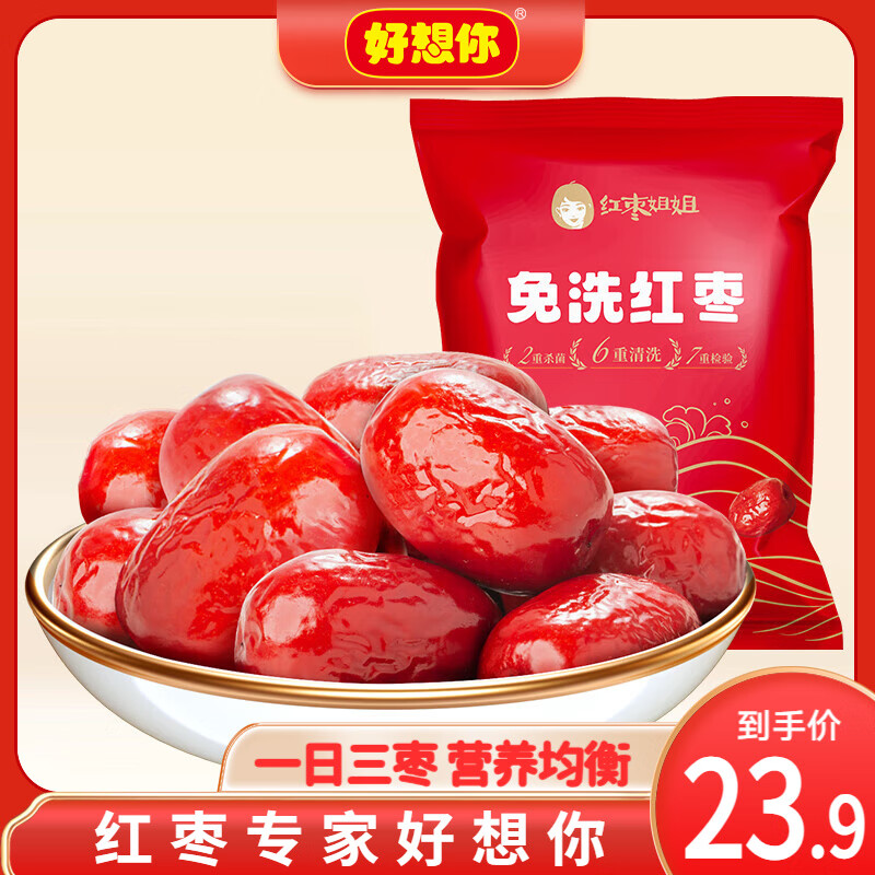 好想你_树上粮仓 免洗红枣新疆大红枣 即食大枣泡茶煮煲粥零食特产果干 免洗红枣500g*2袋【红枣姐姐】