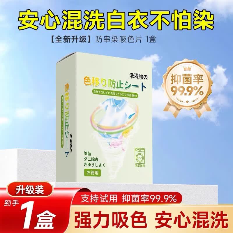 妆随吸色片衣物吸色防串染色母片混洗家用隔色防染色洗衣片洗衣机护色 【一盒100片】防串吸色片 100片