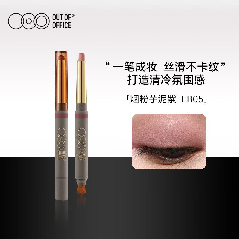 OUT-OF-OFFICE双头丝滑OOO眼影棒卧蚕笔高光笔哑光阴影腮红百搭眼影盘彩妆礼物 双头丝滑眼影棒EB05烟粉芋泥紫