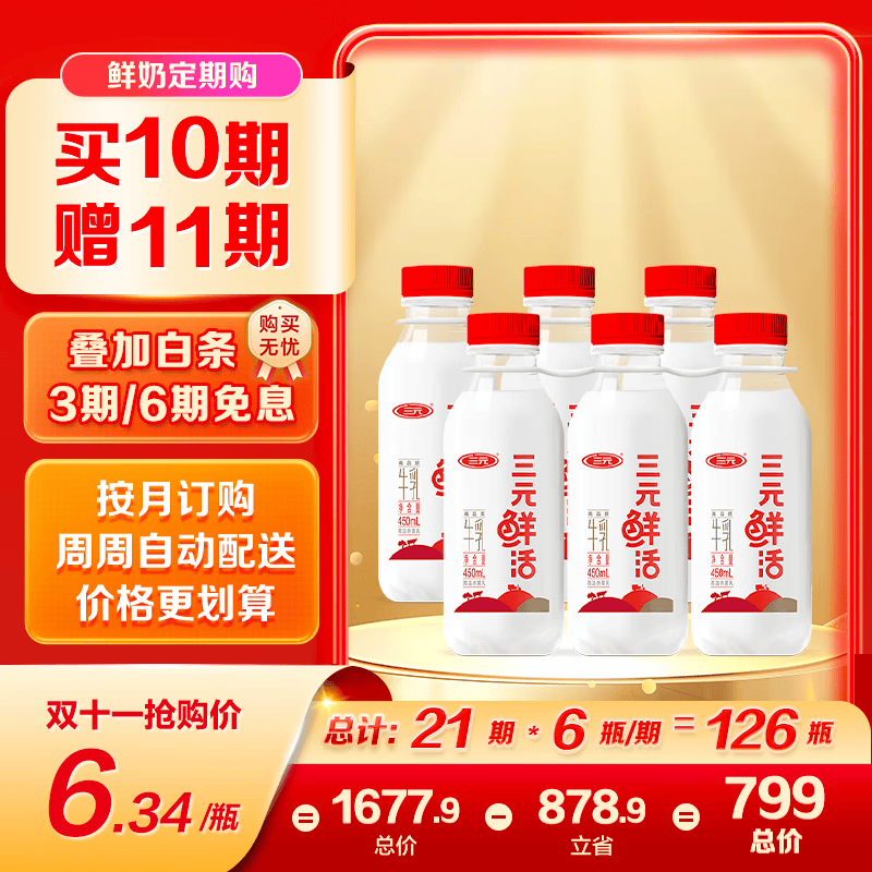三元 鲜活 高品质牛乳450mL*6瓶定期购 纯牛奶 低温早餐奶