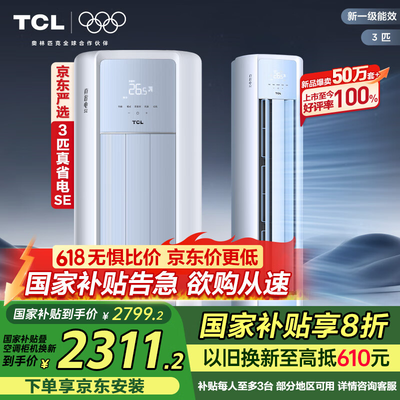 TCL京东联名3匹一级能效真省电SE柜机双出风口立式空调变频KFR-72LW/JD21+B1以旧换新国家补贴