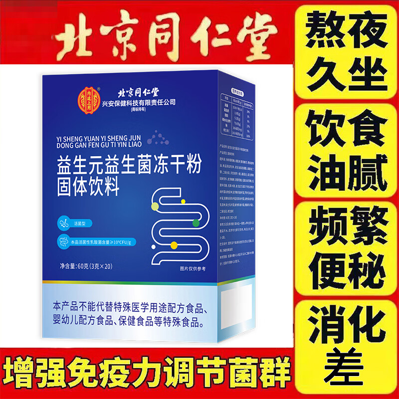 同仁堂酵素复合益生菌冻干粉成人大人调理肠胃肠道便秘益生菌中老年儿童 【基础装】肠胃不适 20条*3盒 免疫蛋白球益生菌调理肠胃脾胃虚弱