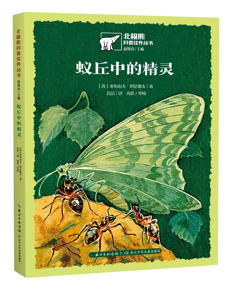 蚁丘中的精灵/北极熊科普佳作丛书