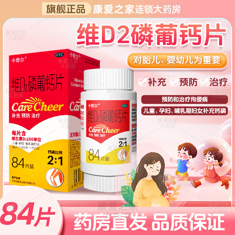 [卡奇尔]维D2磷葡钙片 84片 1盒装 维D2磷葡钙片60片/瓶补充儿童孕妇哺乳期妇女钙磷预防和治疗佝偻病 儿童补充钙质磷预防和治疗佝偻病