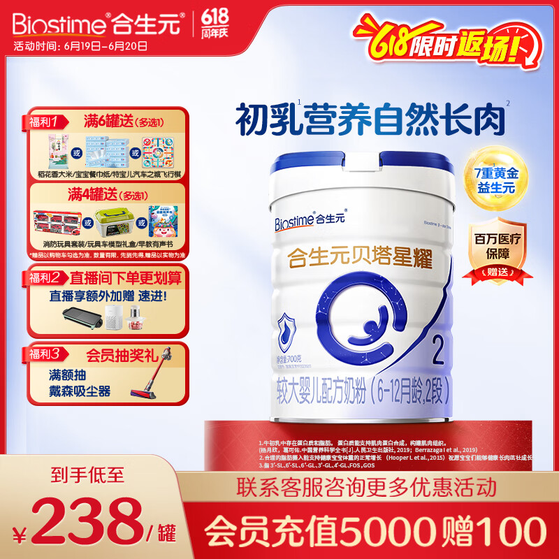 合生元（BIOSTIME）贝塔星耀 较大婴儿配方奶粉好吸收 2段(6-12个月)DHA 700g 新国标
