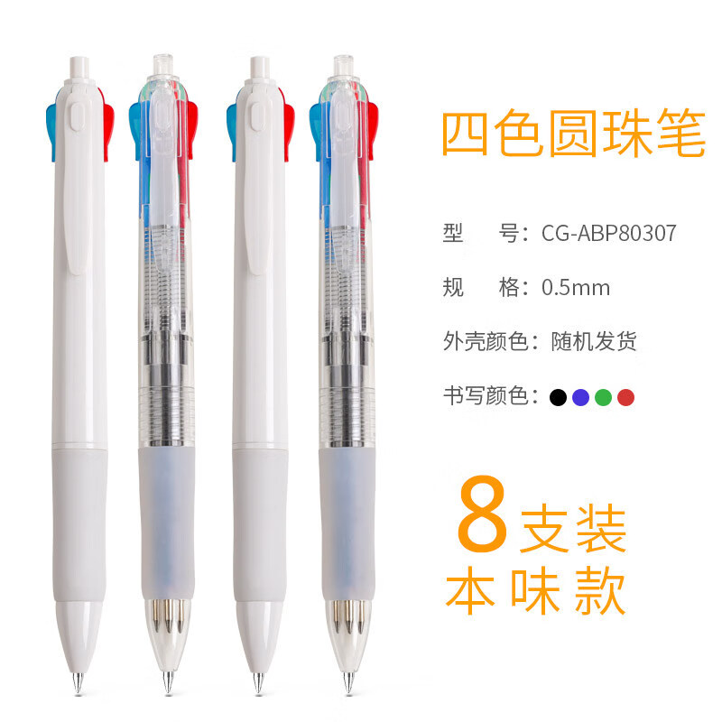 晨光文具四色圆珠笔按压式多色笔彩色笔黑红蓝色多合一学生做笔记专用文具多功能按动中油笔 【4色】本味款/8支装/0.5mm