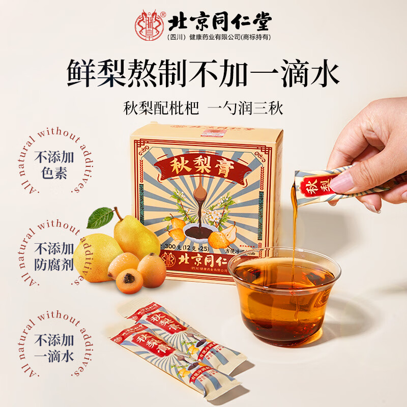 朕皇北京同仁堂枇杷秋梨膏儿童0添加润肺护嗓化痰独立小包装300g    