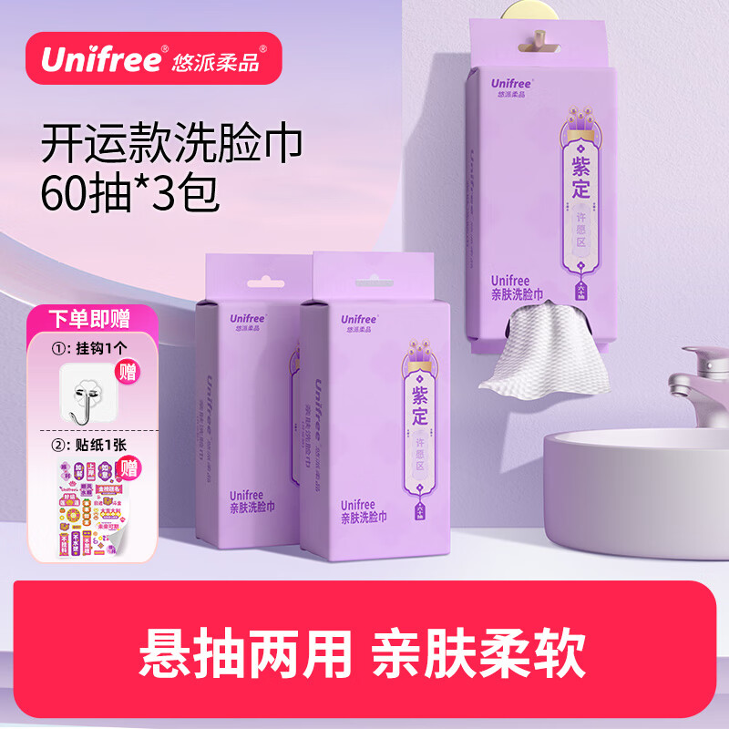 UNIFREE新品开运3.0一次性洗脸巾加大加厚亲肤洁面巾可悬抽平抽 60抽3包