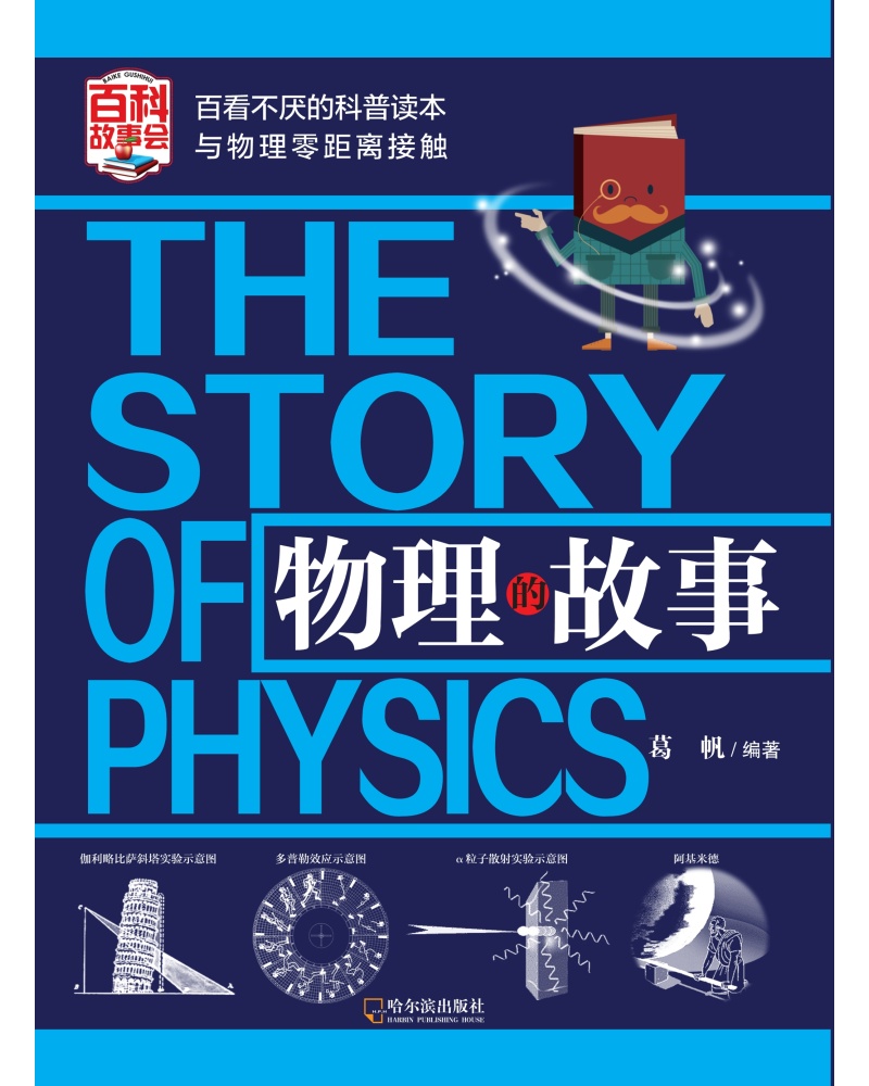 物理的故事