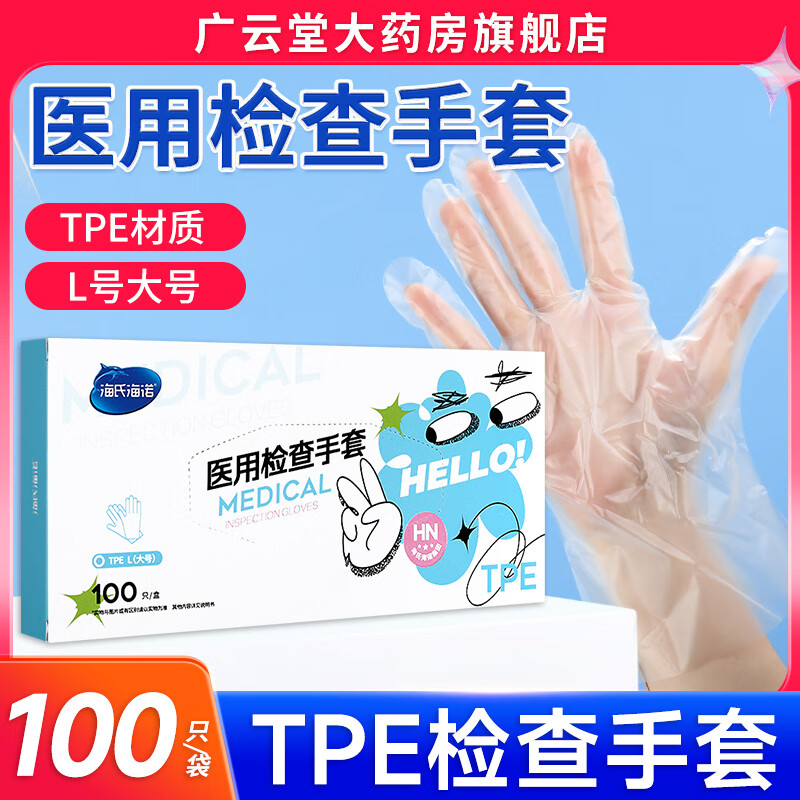 海氏海诺海氏海诺医用检查手套加厚透明一次性手套TPE型100只官方旗舰店ZQ 5盒装