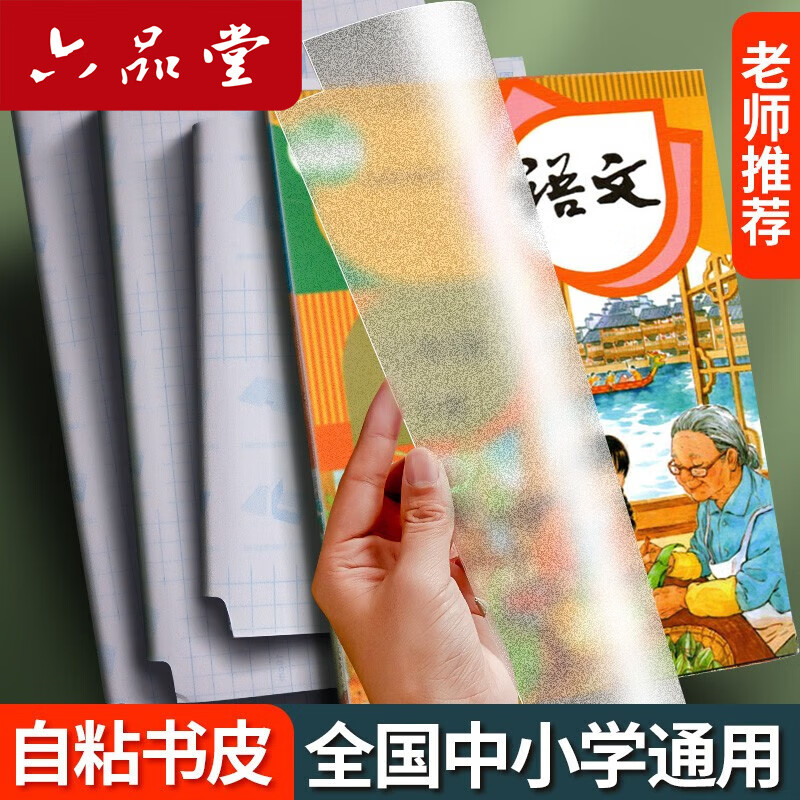 六品堂书皮30个+40张姓名贴