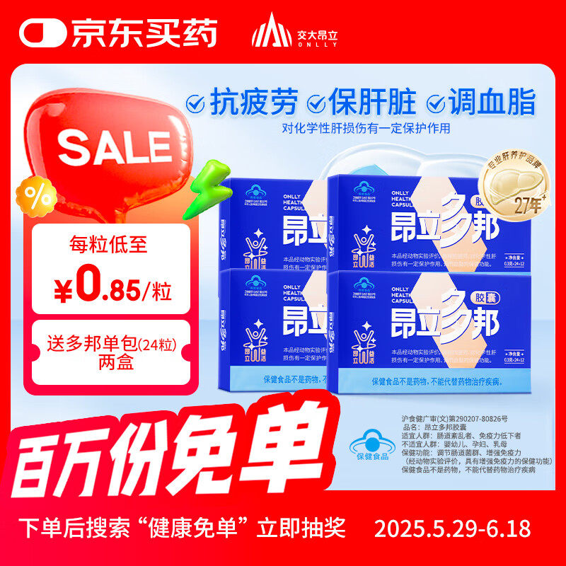 昂立【2-4盒组合赠多邦24粒单包】多邦胶囊12包装肝养护抗疲劳调血脂 新包装 24粒*12包 *4盒