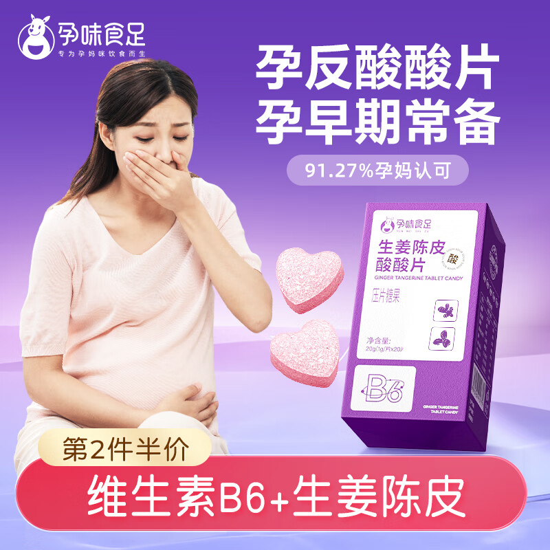 孕味食足孕妇可吃孕反酸酸片孕期酸甜含片含有维生素b6孕吐孕妇零食20g