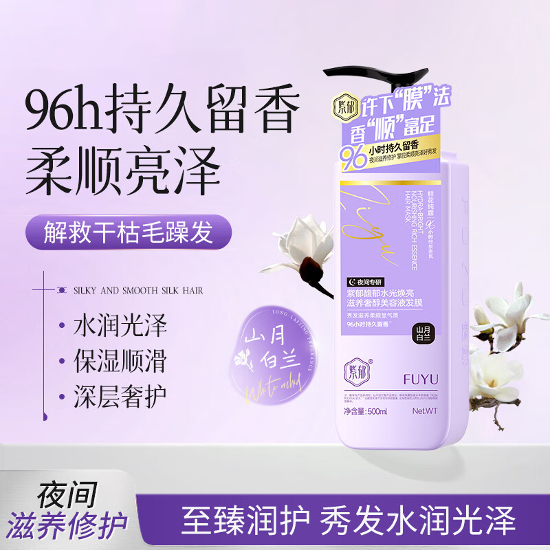 馥郁鲜花纯露洗发水控油蓬松持久留香头膏去油男女士洗发膏 【蛋白滋养】水光焕亮发膜500ml