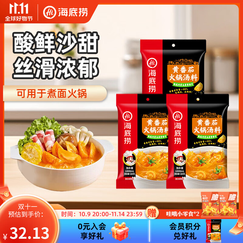 海底捞火锅底料汤料 牛油清油清汤番茄底料 麻辣香辣口味 一料多用 黄番茄火锅汤料220g*3