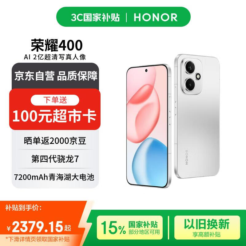 荣耀400 12+512 揽月银 2亿超清写真人像 7200mAh青海湖大电池 5G拍照手机【赠话费券】国家补贴